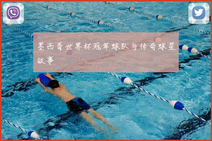 墨西哥世界杯冠军球队与传奇球星故事