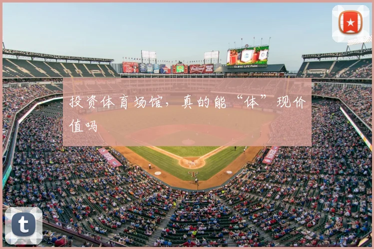 投资体育场馆，真的能“体”现价值吗