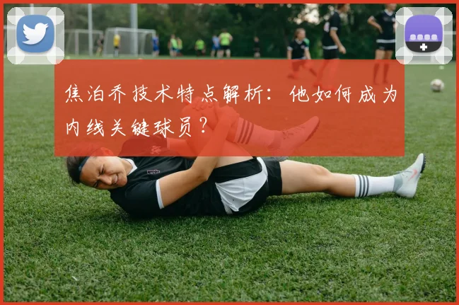 焦泊乔技术特点解析：他如何成为内线关键球员？