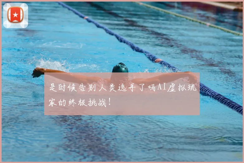 是时候告别人类选手了吗AI虚拟玩家的终极挑战！