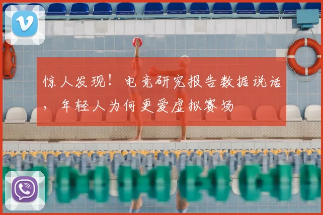 惊人发现！电竞研究报告数据说话，年轻人为何更爱虚拟赛场