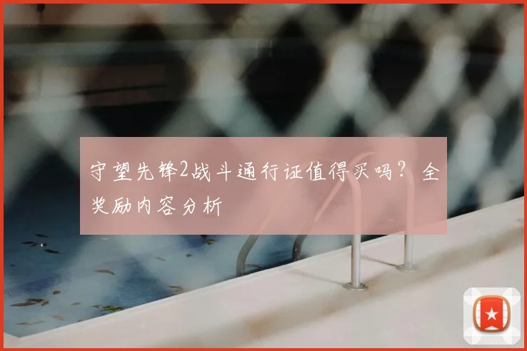 守望先锋2战斗通行证值得买吗？全奖励内容分析