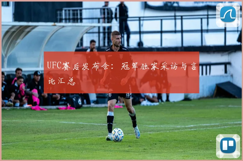 UFC赛后发布会:冠军独家采访与言论汇总