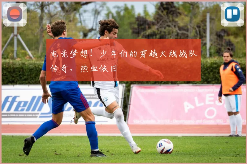 电竞梦想！少年们的穿越火线战队传奇，热血依旧