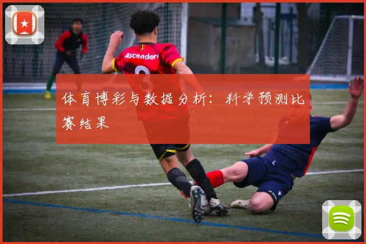 体育博彩与数据分析：科学预测比赛结果