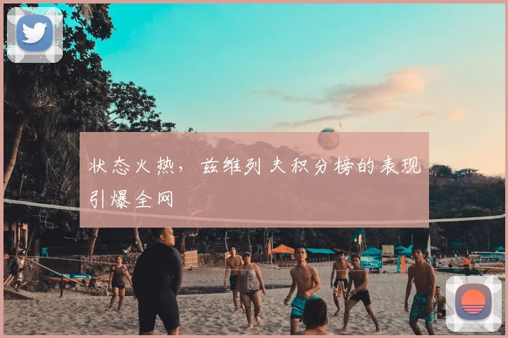 状态火热，兹维列夫积分榜的表现引爆全网