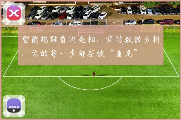 智能跑鞋首次亮相，实时数据分析，你的每一步都在被“看见”