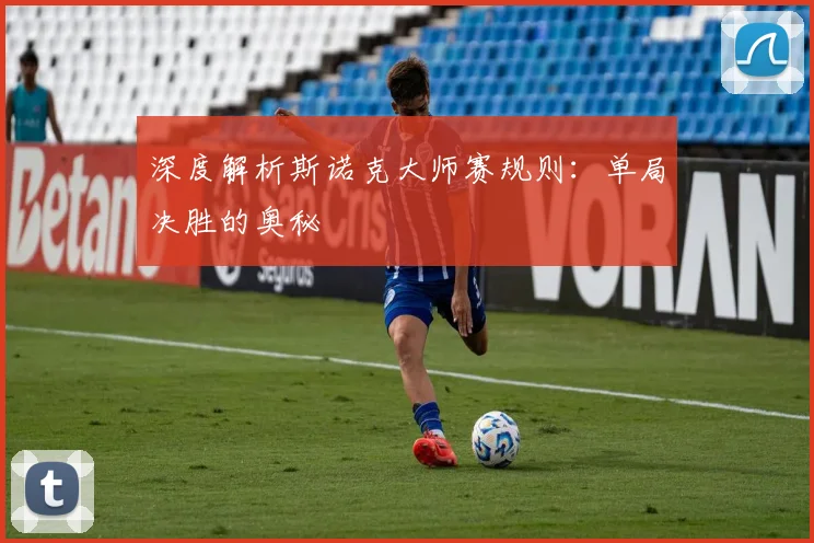 深度解析斯诺克大师赛规则：单局决胜的奥秘