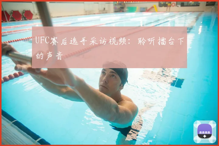 UFC赛后选手采访视频：聆听擂台下的声音
