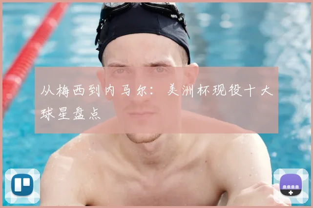从梅西到内马尔：美洲杯现役十大球星盘点