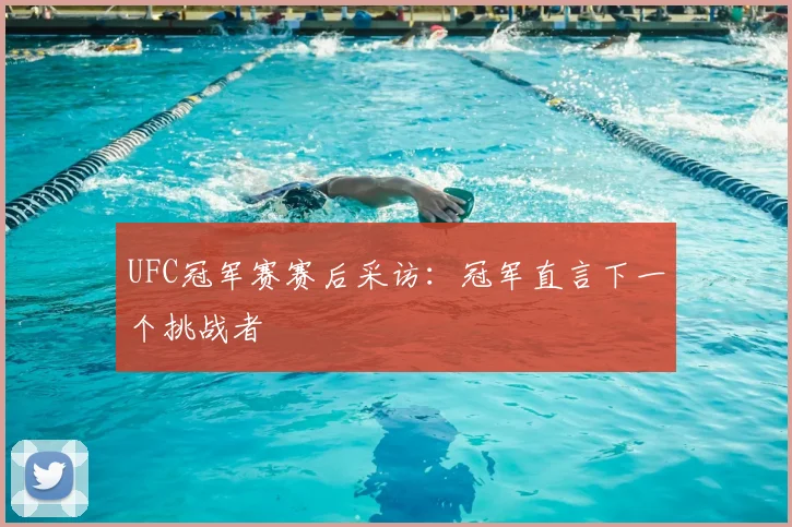 UFC冠军赛赛后采访：冠军直言下一个挑战者