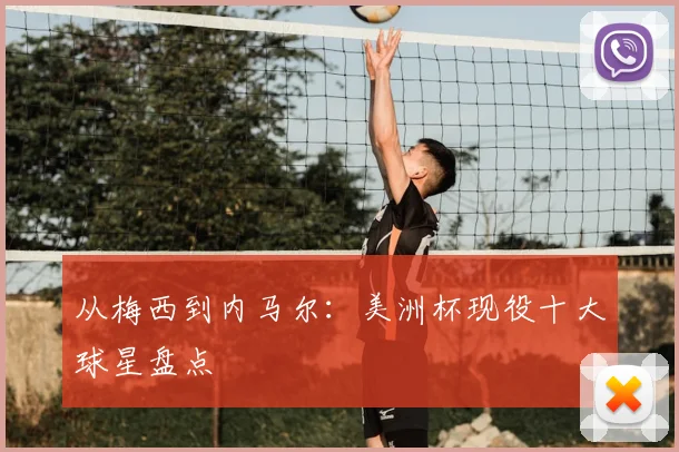 从梅西到内马尔：美洲杯现役十大球星盘点