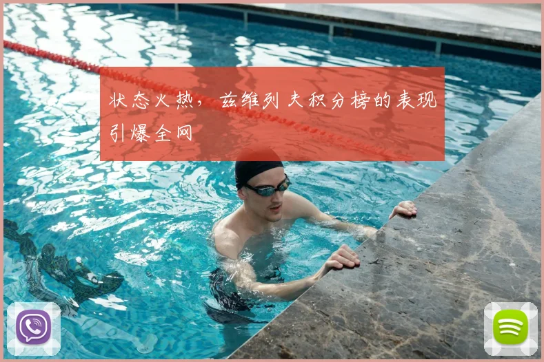 状态火热，兹维列夫积分榜的表现引爆全网