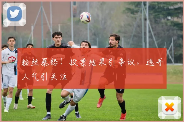 粉丝暴怒！投票结果引争议，选手人气引关注