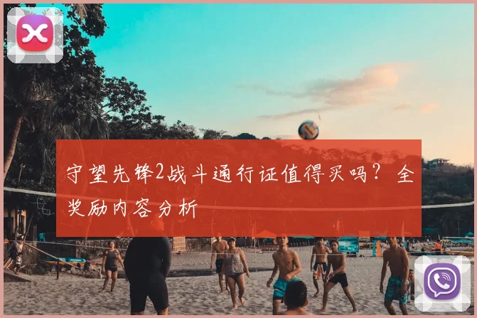 守望先锋2战斗通行证值得买吗？全奖励内容分析