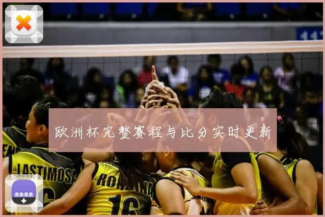 欧洲杯完整赛程与比分实时更新