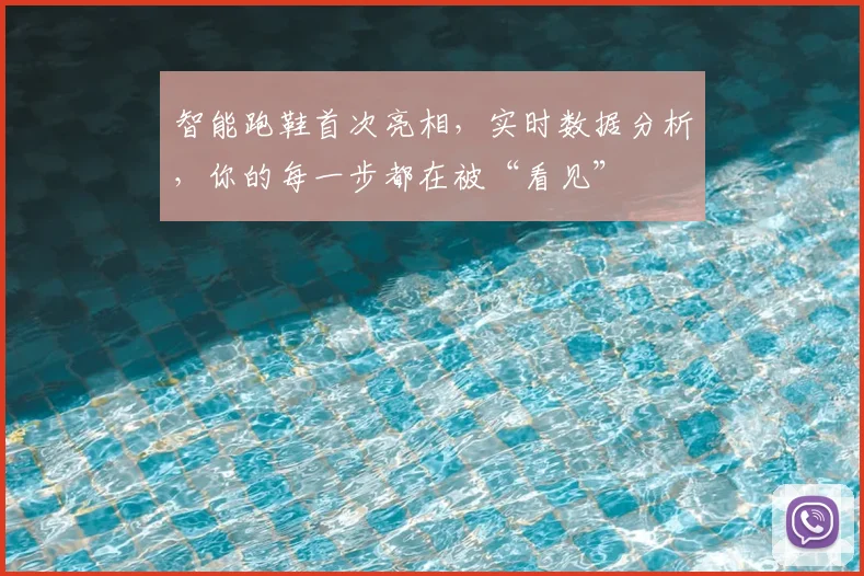 智能跑鞋首次亮相，实时数据分析，你的每一步都在被“看见”