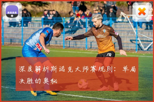 深度解析斯诺克大师赛规则：单局决胜的奥秘