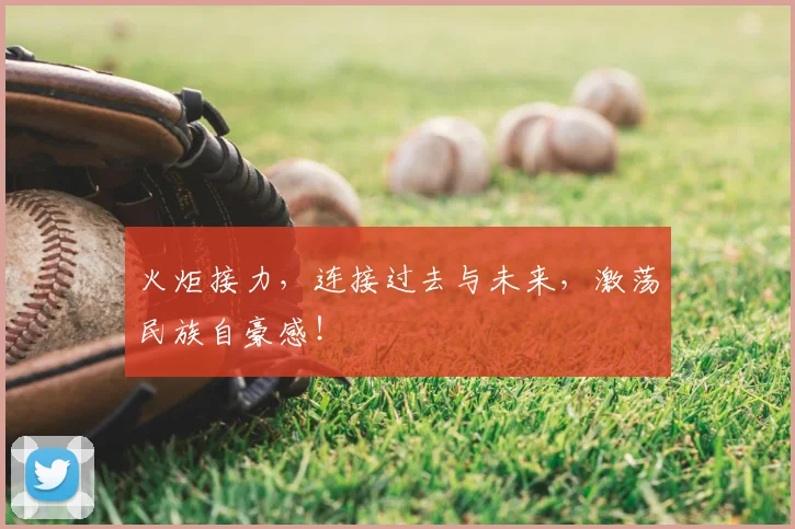火炬接力，连接过去与未来，激荡民族自豪感！